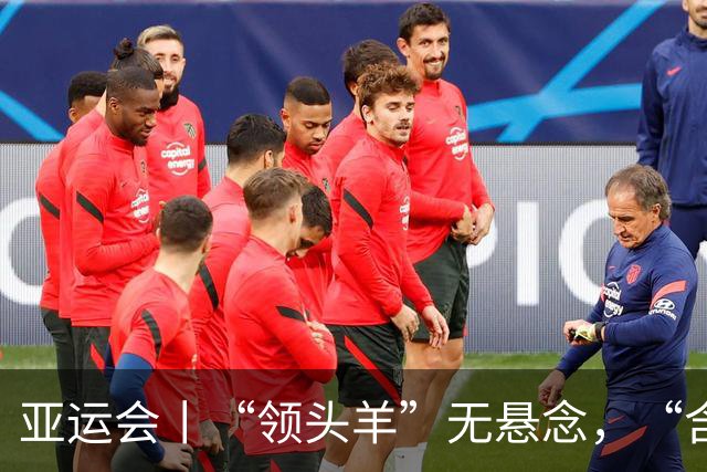 亚运会丨“领头羊”无悬念，“含金量”见真章