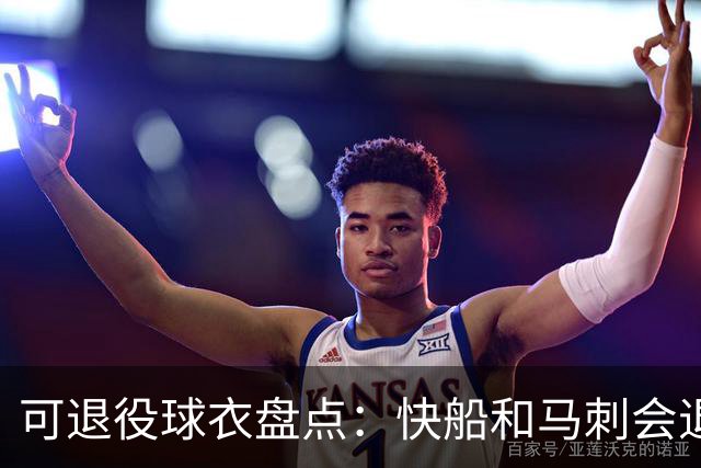 可退役球衣盘点：快船&马刺会退役小卡2号？LBJ在湖人的23号呢