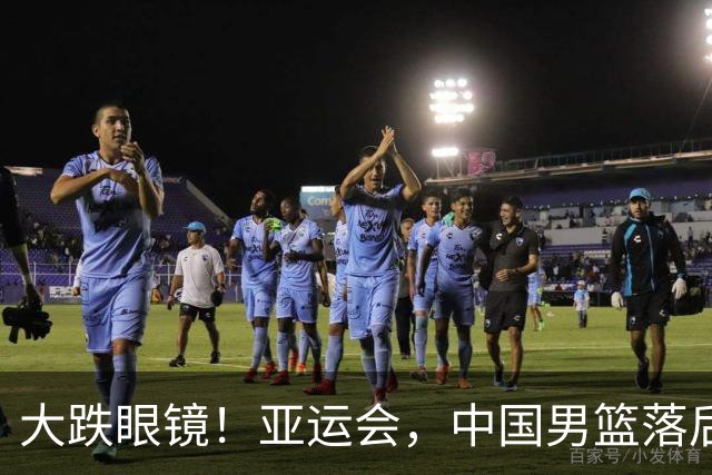 大跌眼镜！亚运会，中国男篮落后日本队19分！特殊的日子真添堵！
