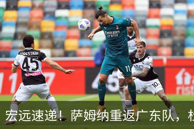 宏远速递！萨姆纳重返广东队，杜锋将接任国家队主教练？