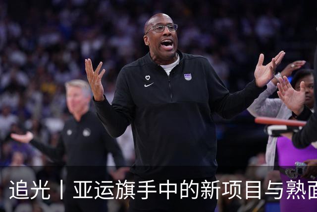 追光丨亚运旗手中的新项目与熟面孔
