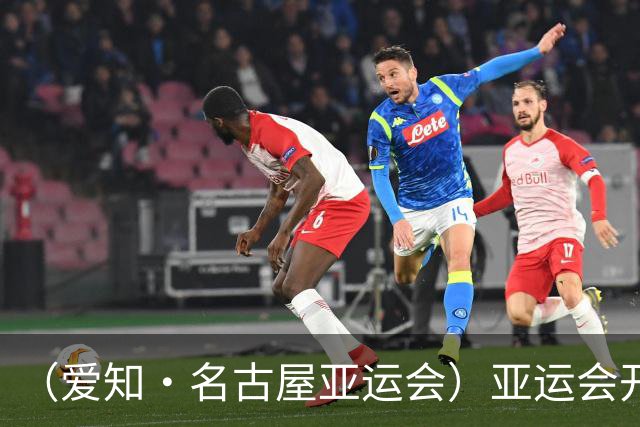 （爱知·名古屋亚运会）亚运会开幕在即 中国军团迎奥运前“中考”