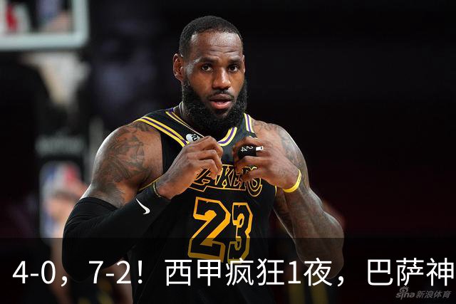 4-0，7-2！西甲疯狂1夜，巴萨神锋7场11球，25岁韩国球星破门